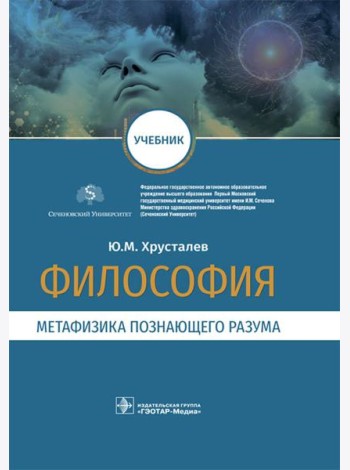 Философия (метафизика познающего разума): Учебник