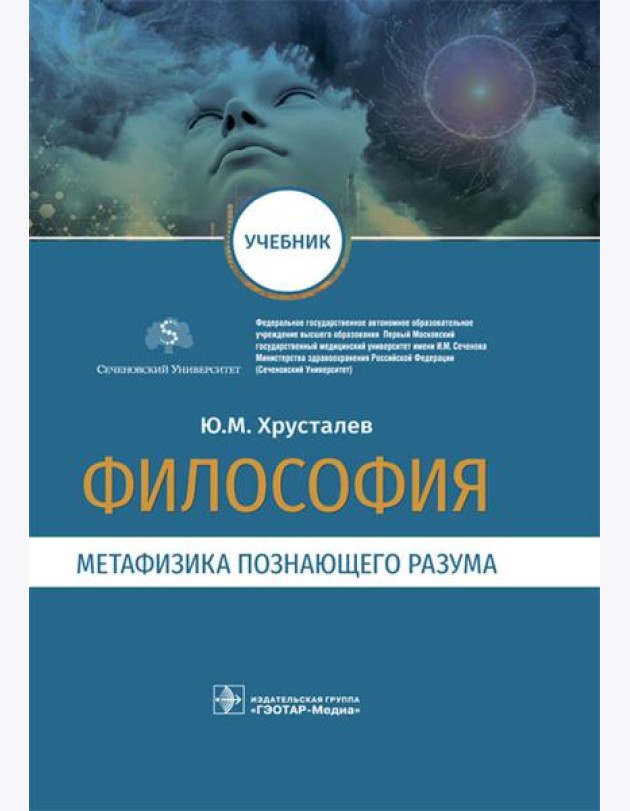 Философия (метафизика познающего разума): Учебник