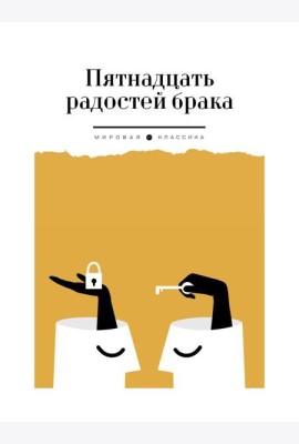 Пятнадцать радостей брака