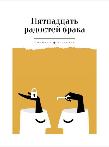 Пятнадцать радостей брака