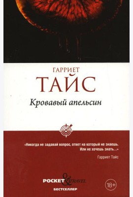 Кровавый апельсин
