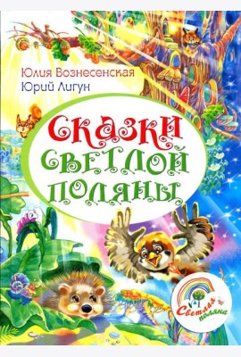 Сказки Светлой поляны
