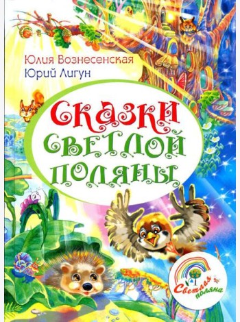 Сказки Светлой поляны