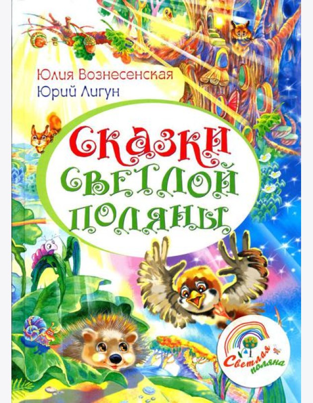 Сказки Светлой поляны