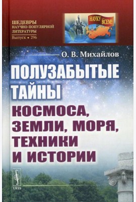 Полузабытые тайны Космоса, Земли, Моря, Техники и Истории
