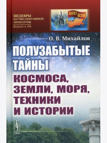 Полузабытые тайны Космоса, Земли, Моря, Техники и Истории