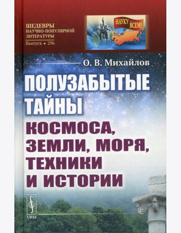 Полузабытые тайны Космоса, Земли, Моря, Техники и Истории