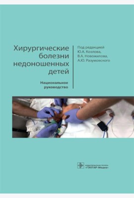 Хирургические болезни недоношенных детей: национальное руководство
