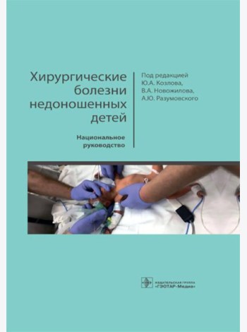Хирургические болезни недоношенных детей: национальное руководство