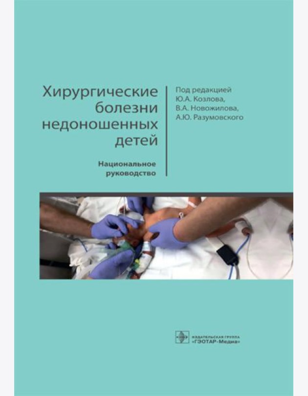 Хирургические болезни недоношенных детей: национальное руководство