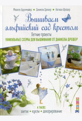 Вышиваем эльфийский сад крестом. Летние проекты. Уникальные схемы