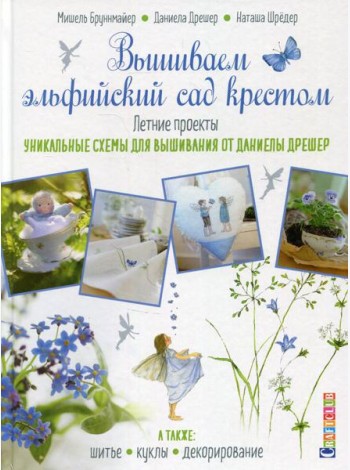 Вышиваем эльфийский сад крестом. Летние проекты. Уникальные схемы