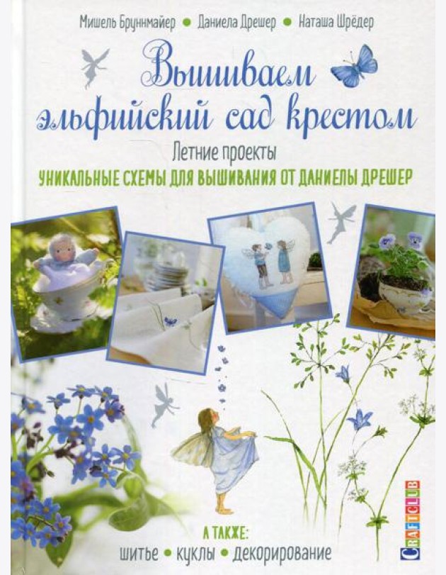 Вышиваем эльфийский сад крестом. Летние проекты. Уникальные схемы