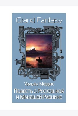 Повесть о Роскошной и Манящей Равнине