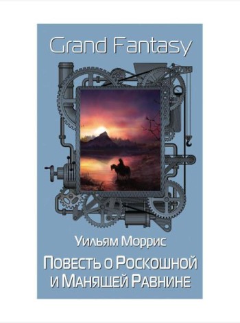 Повесть о Роскошной и Манящей Равнине