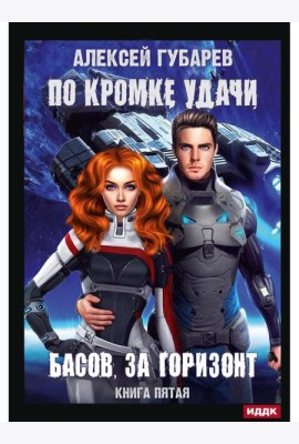 По кромке удачи. Кн. 5. Басов, за горизонт