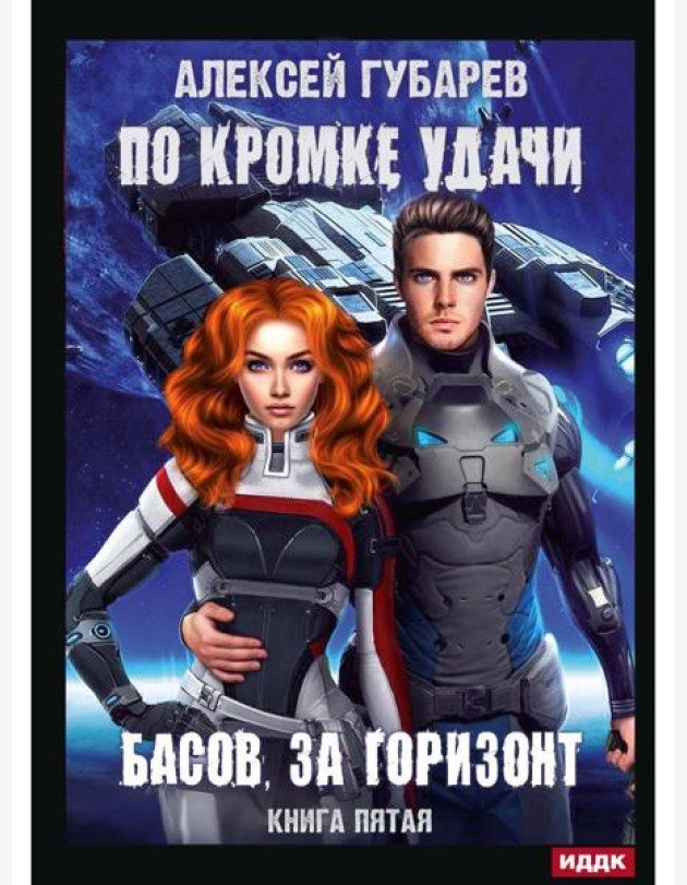 По кромке удачи. Кн. 5. Басов, за горизонт