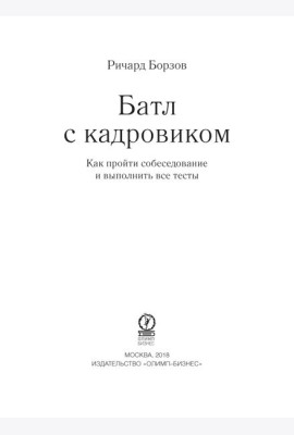 Батл с кадровиком. Как пройти собеседование и выполнить все тесты