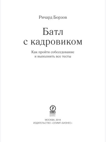 Батл с кадровиком. Как пройти собеседование и выполнить все тесты