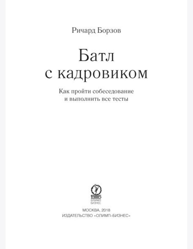 Батл с кадровиком. Как пройти собеседование и выполнить все тесты