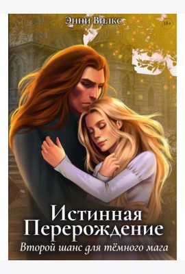 Истинная. Перерождение. Второй шанс для темного мага