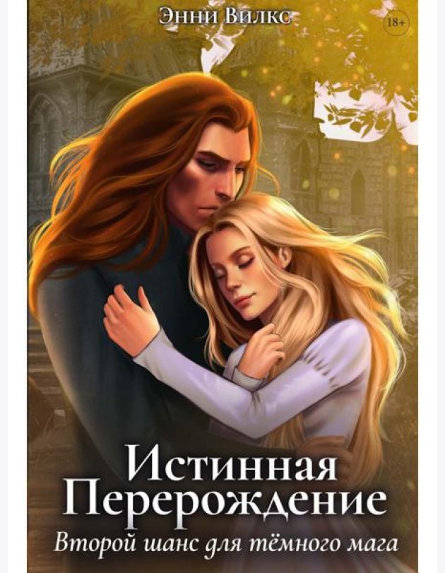 Истинная. Перерождение. Второй шанс для темного мага