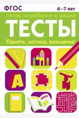 Память, логика, внимание. 6-7 лет. Рабочая тетрадь