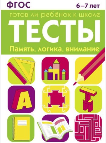 Память, логика, внимание. 6-7 лет. Рабочая тетрадь