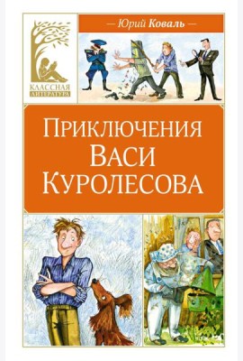 Приключения Васи Куролесова: повесть