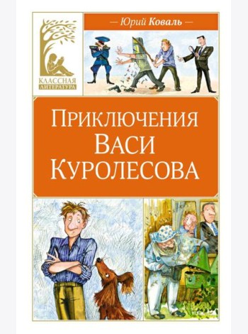 Приключения Васи Куролесова: повесть