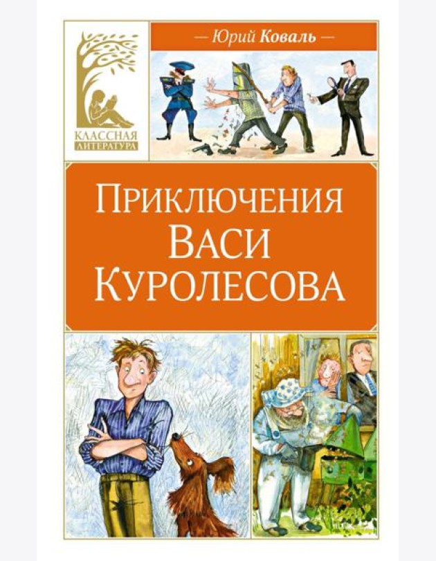 Приключения Васи Куролесова: повесть
