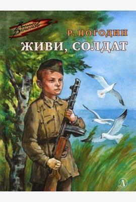 Живи, солдат: повесть