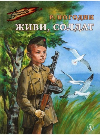 Живи, солдат: повесть