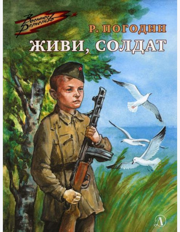 Живи, солдат: повесть