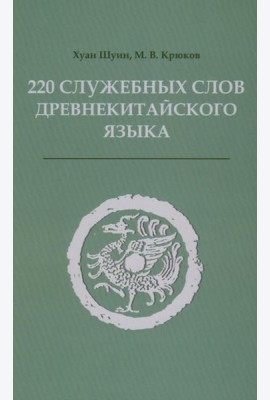 220 служебных слов древнекитайского языка: Справочник