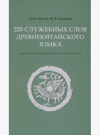 220 служебных слов древнекитайского языка: Справочник