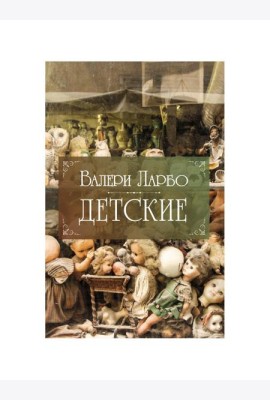 Детские