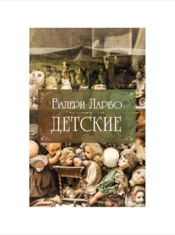 Детские