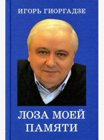 Лоза моей памяти