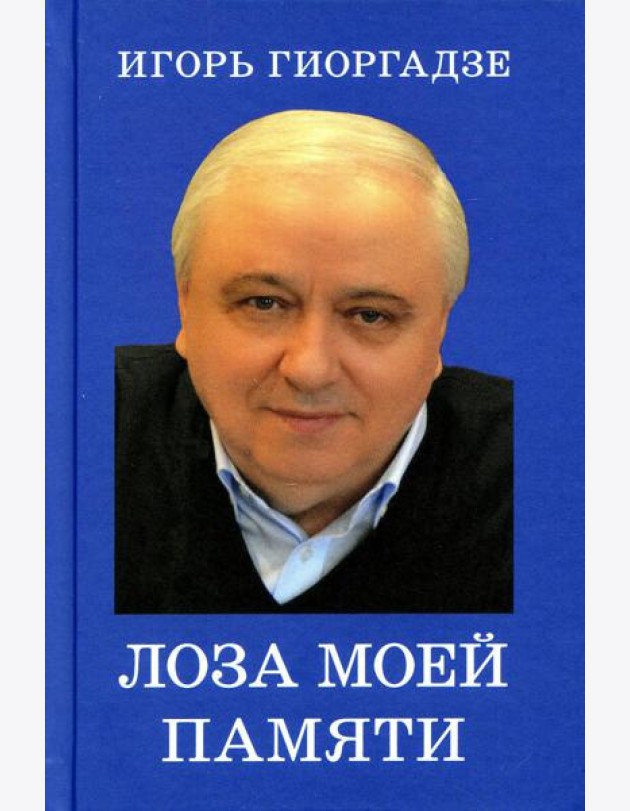 Лоза моей памяти