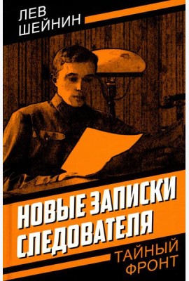 Новые записки следователя