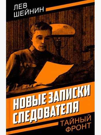 Новые записки следователя