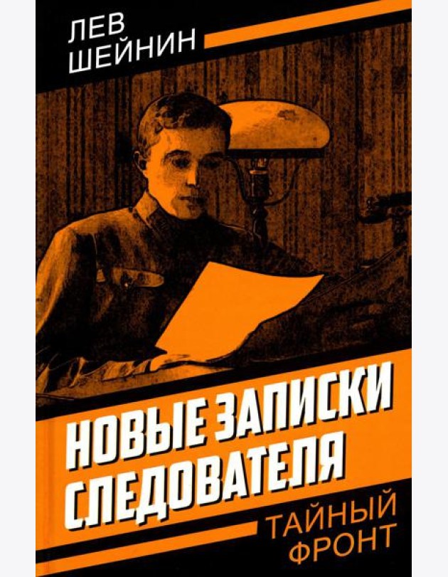Новые записки следователя