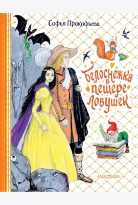 Белоснежка в пещере ловушек