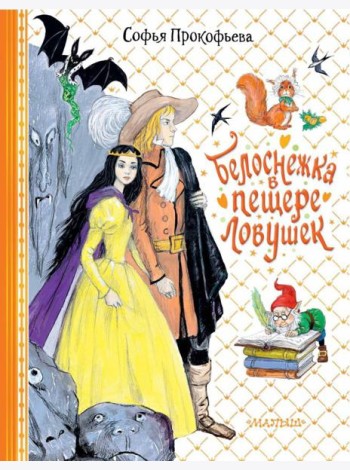 Белоснежка в пещере ловушек