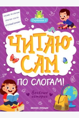 Веселые истории. Ступенька 2. Читаю сам по слогам! 2-е изд
