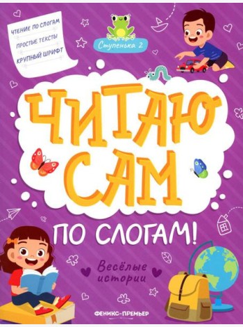 Веселые истории. Ступенька 2. Читаю сам по слогам! 2-е изд