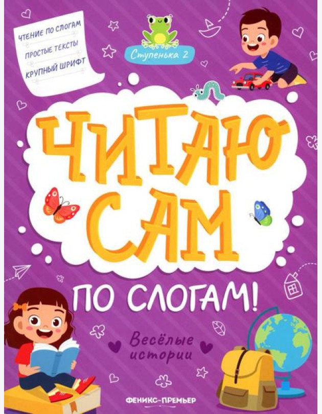 Веселые истории. Ступенька 2. Читаю сам по слогам! 2-е изд