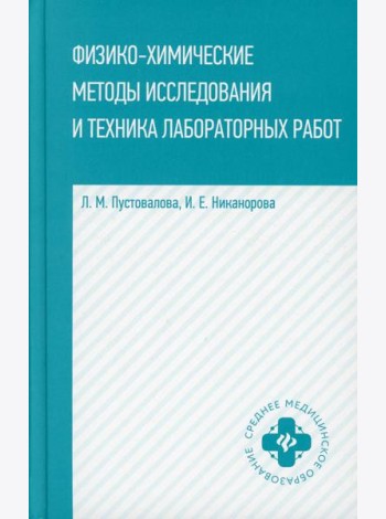 Физико-химические методы исследование и техника лабораторных работ. 2-е изд