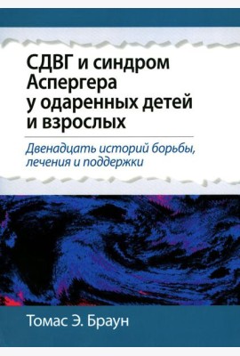 СДВГ и синдром Аспергера у одаренных детей и взрослых